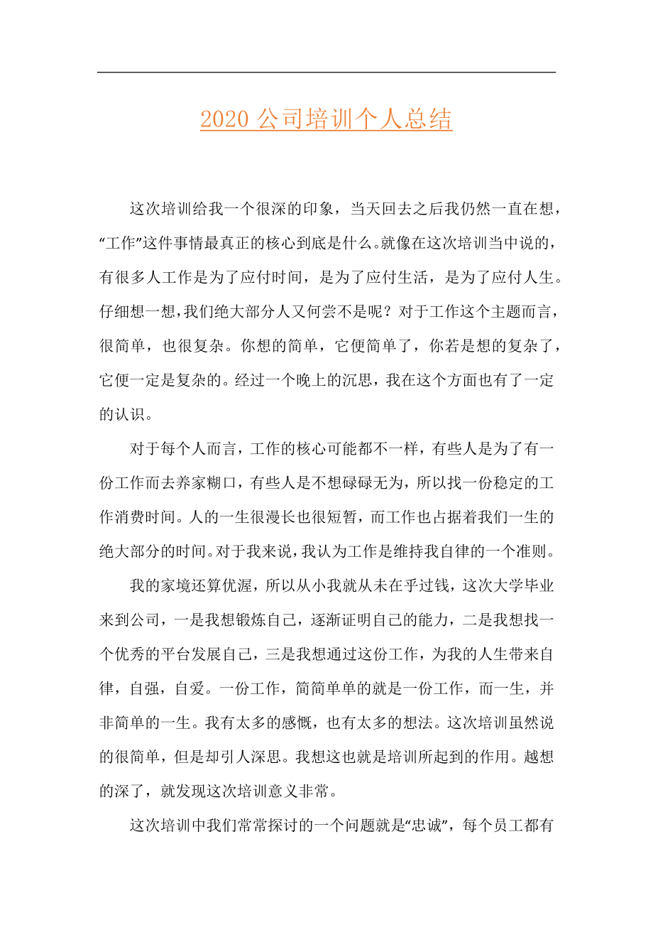 2020公司培训个人总结.docx_第1页