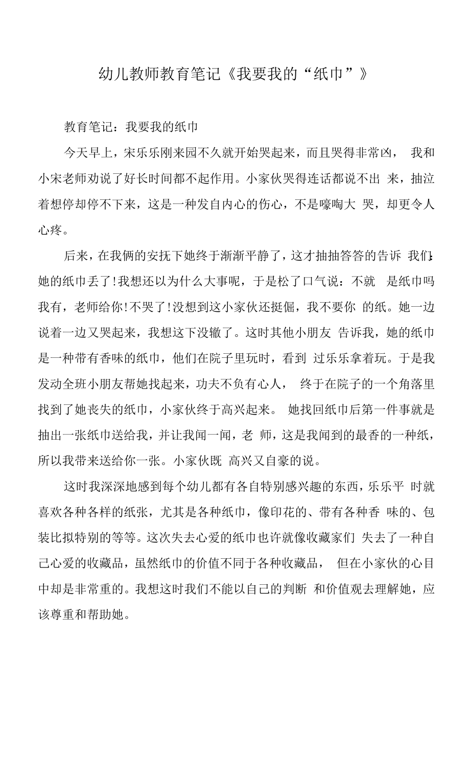 幼儿教师教育笔记《我要我的“纸巾”》.docx_第1页