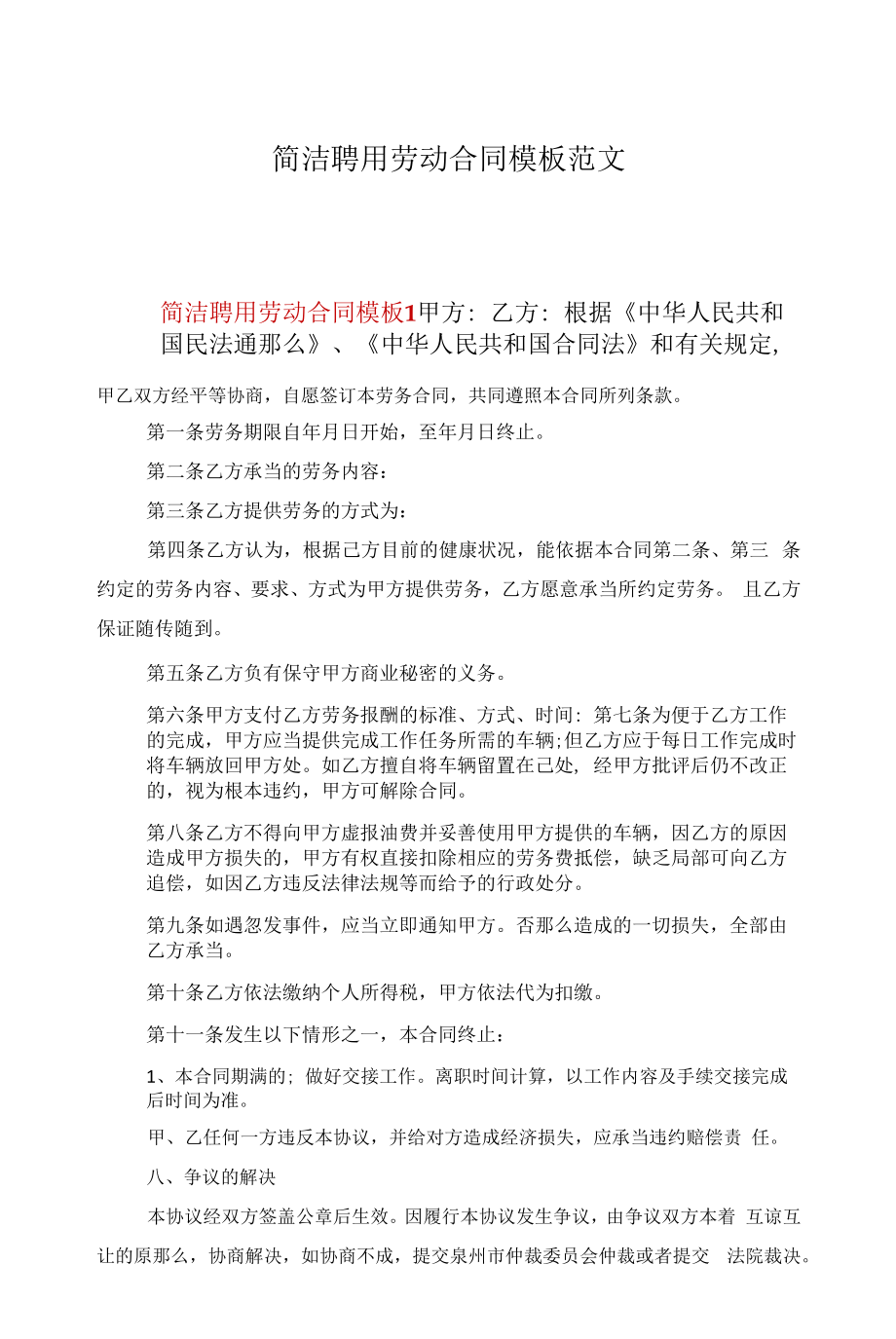 简洁聘用劳动合同模板范文.docx_第1页