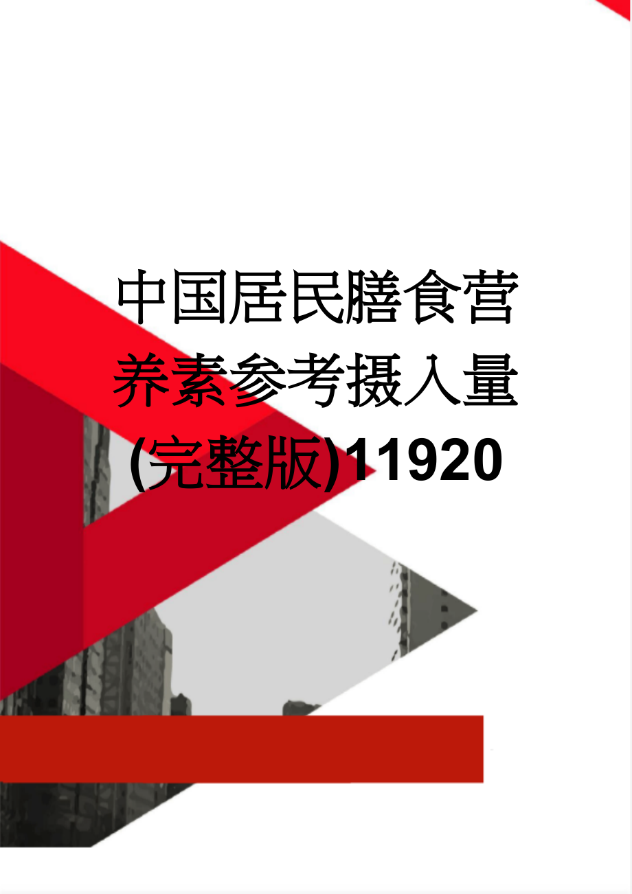 中国居民膳食营养素参考摄入量(完整版)11920(11页).doc_第1页