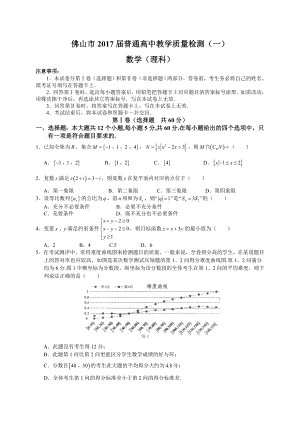 佛山市2017届普通高中高三教学质量检测(一)(理数).doc