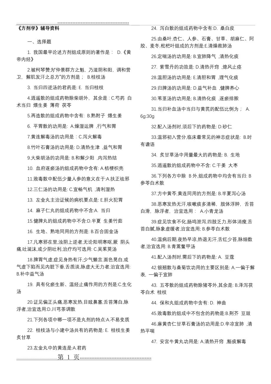 北京中医药大学方剂学复习资料答案(12页).doc_第1页