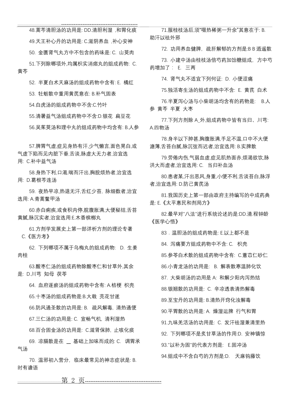 北京中医药大学方剂学复习资料答案(12页).doc_第2页