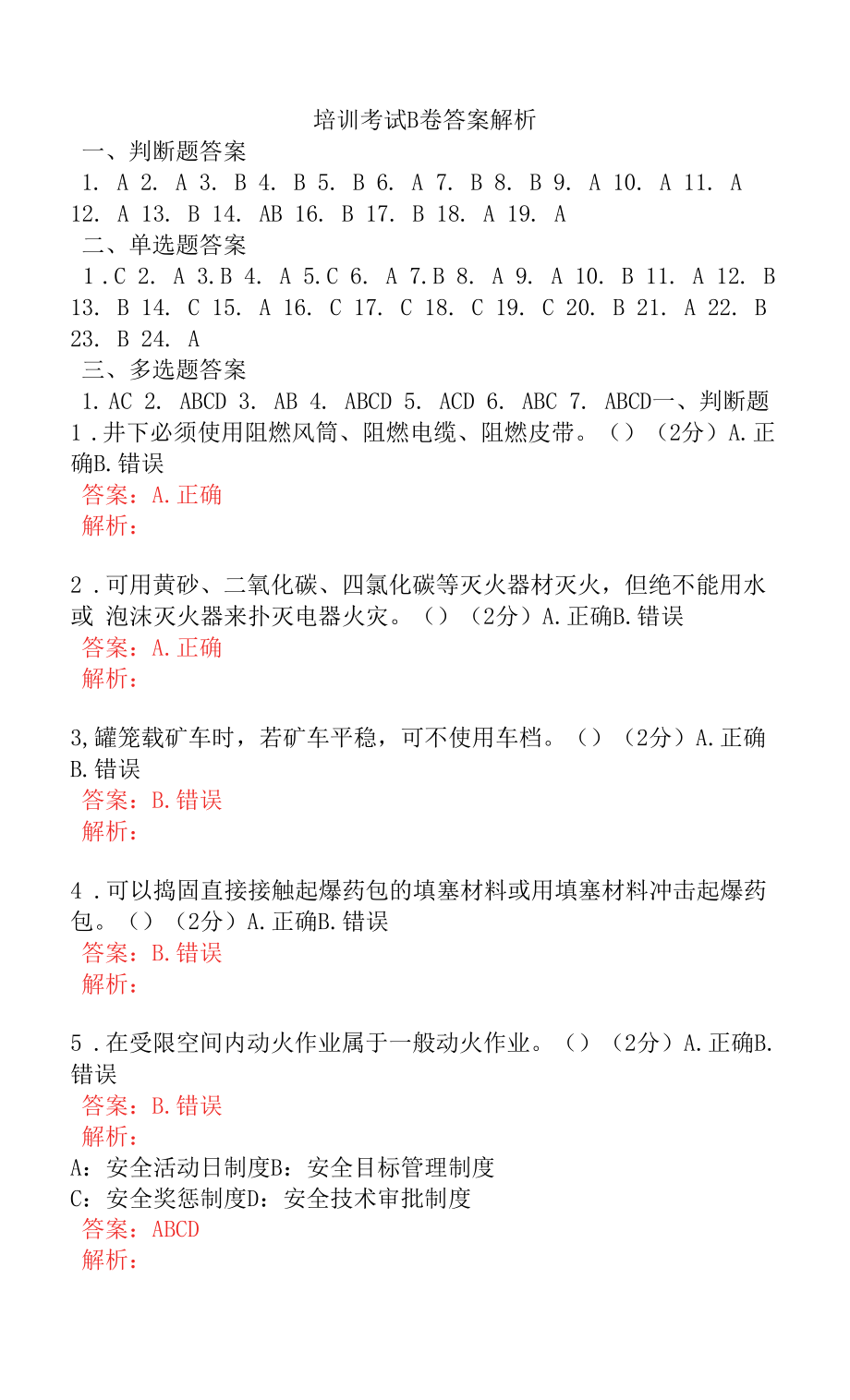 选矿厂管理人员安全考试题及答案 (2).docx_第1页