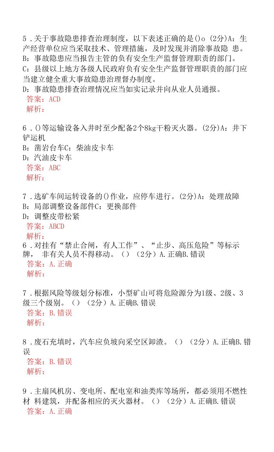 选矿厂管理人员安全考试题及答案 (2).docx_第2页