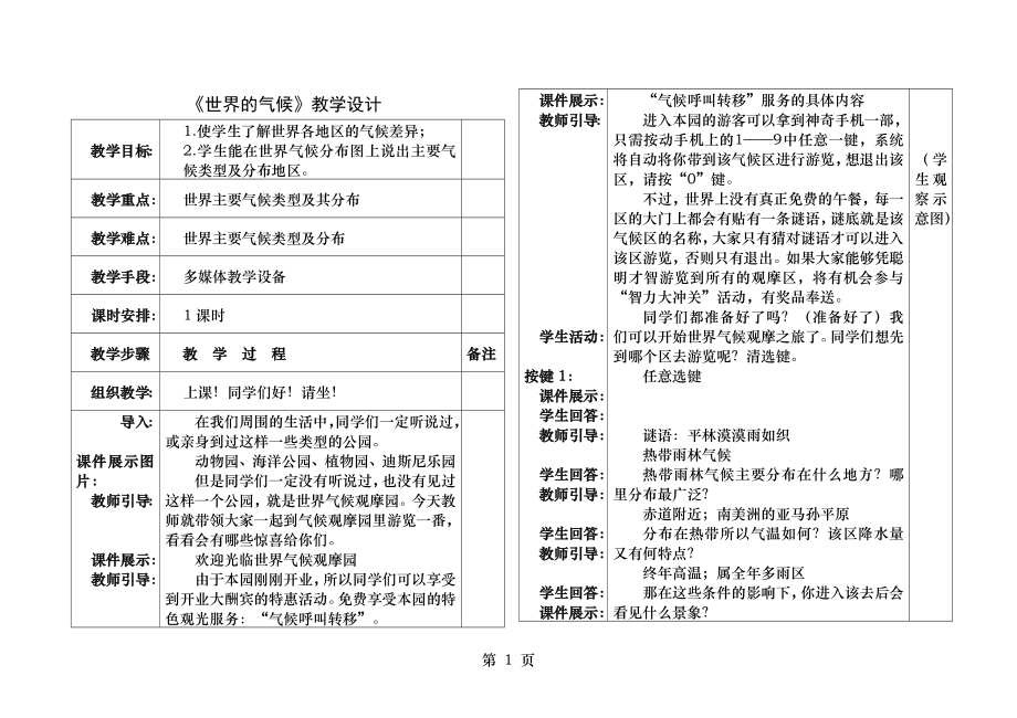 世界的气候教学设计公开课.docx_第1页