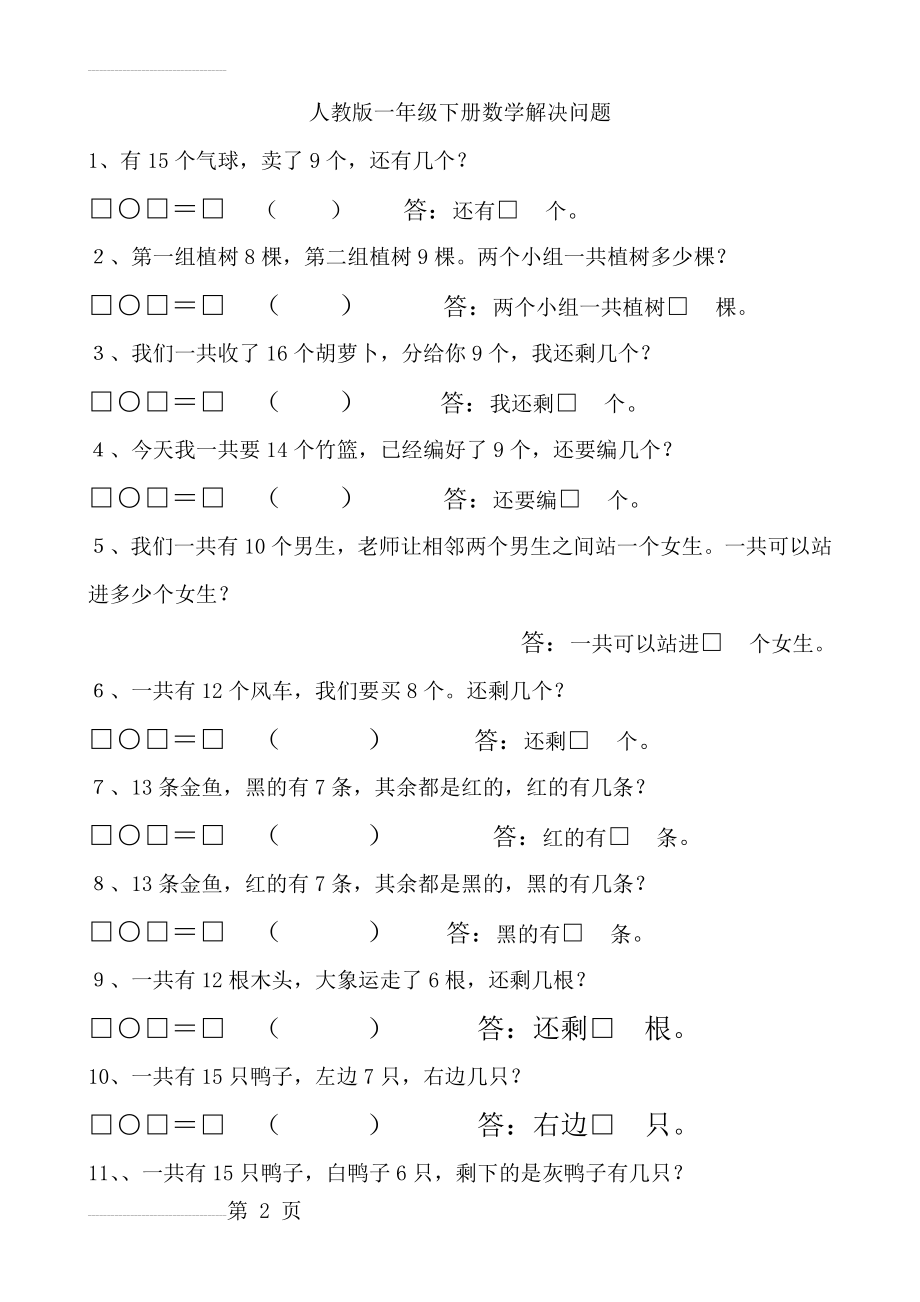 人教版一年级下册数学解决问题汇总(9页).doc_第2页