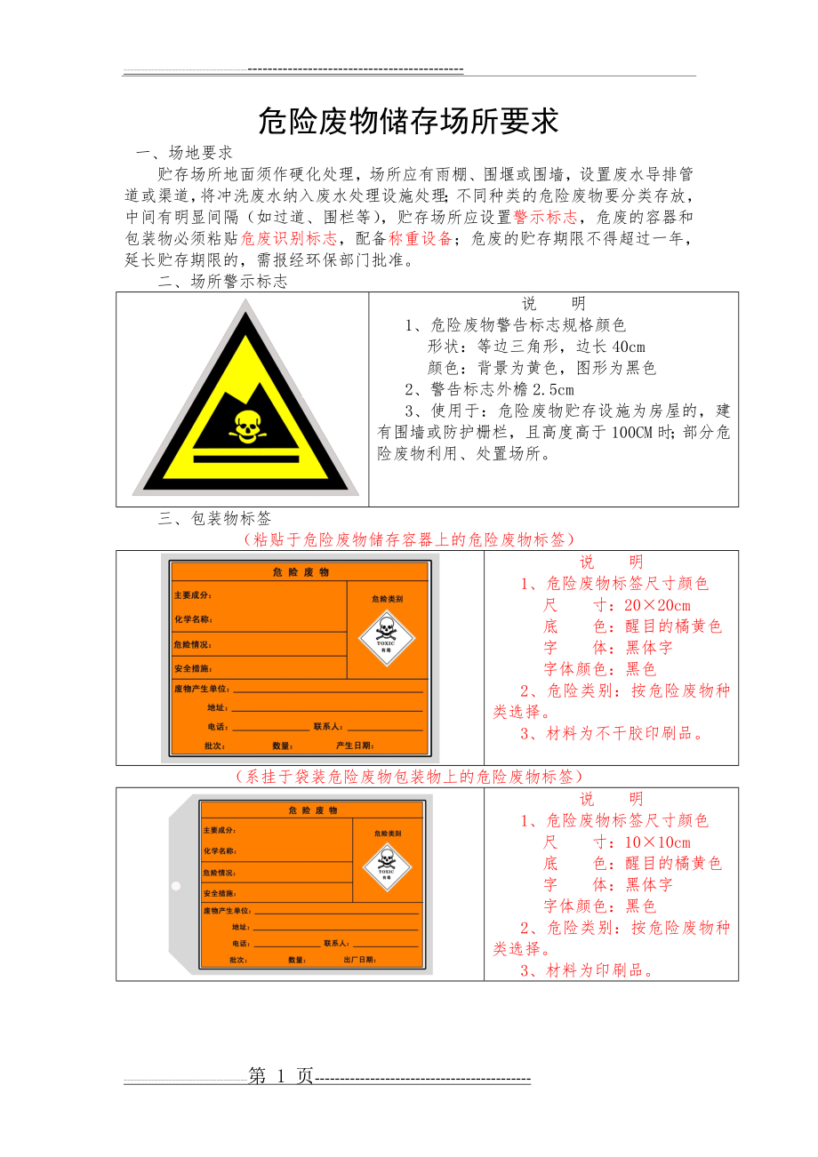 危险废物贮存场所要求19261(1页).doc_第1页