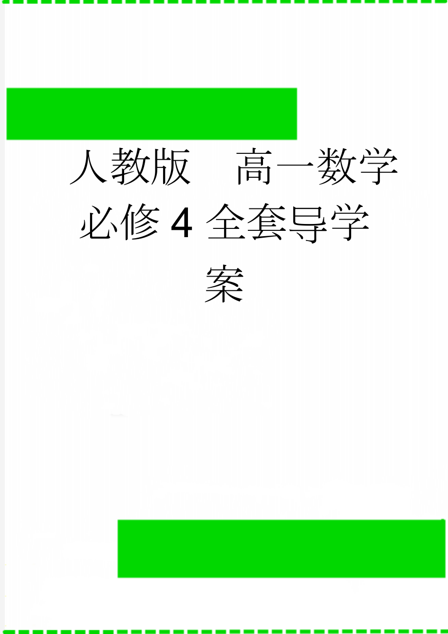 人教版高一数学必修4全套导学案(61页).doc_第1页