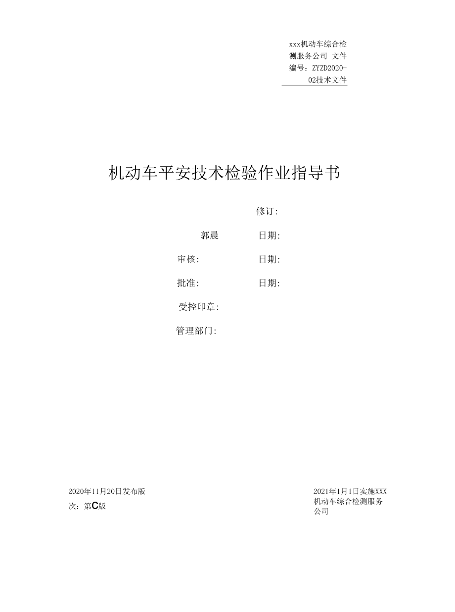 机动车安检机构全面指导作业指导书.docx_第1页