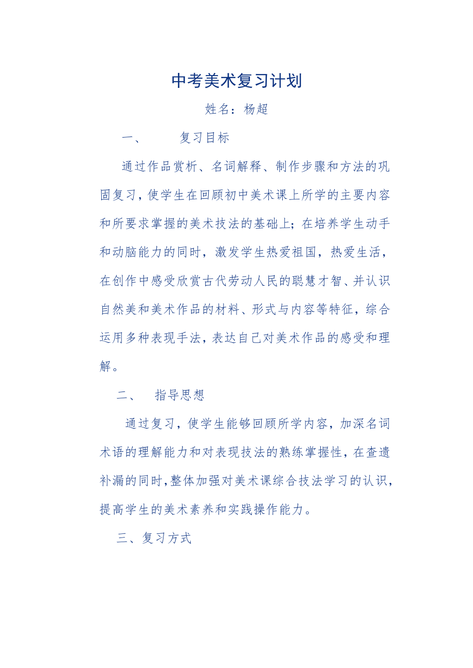 中考美术复习计划.doc_第1页