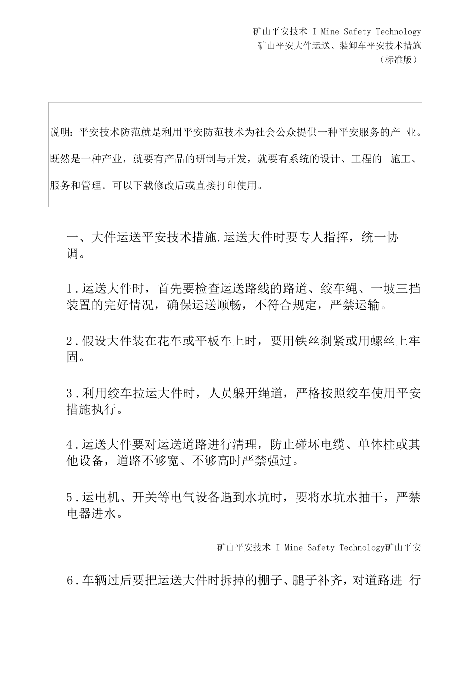 大件运送、装卸车安全技术措施(标准版).docx_第2页