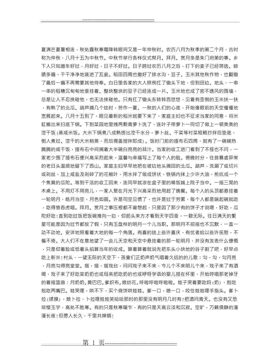 又是一年中秋时(1页).doc_第1页