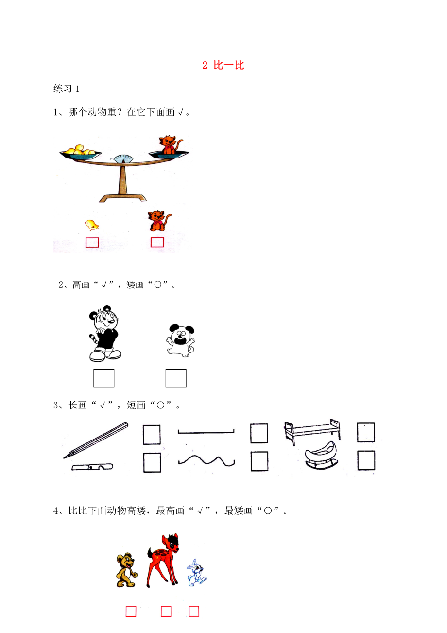 一年级数学上册2比一比同步练习苏教版.doc_第1页