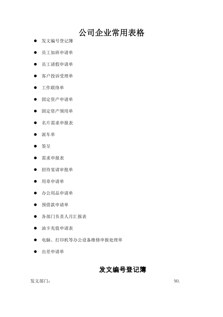 公司企业最常用表单范本大全 21页.docx_第1页