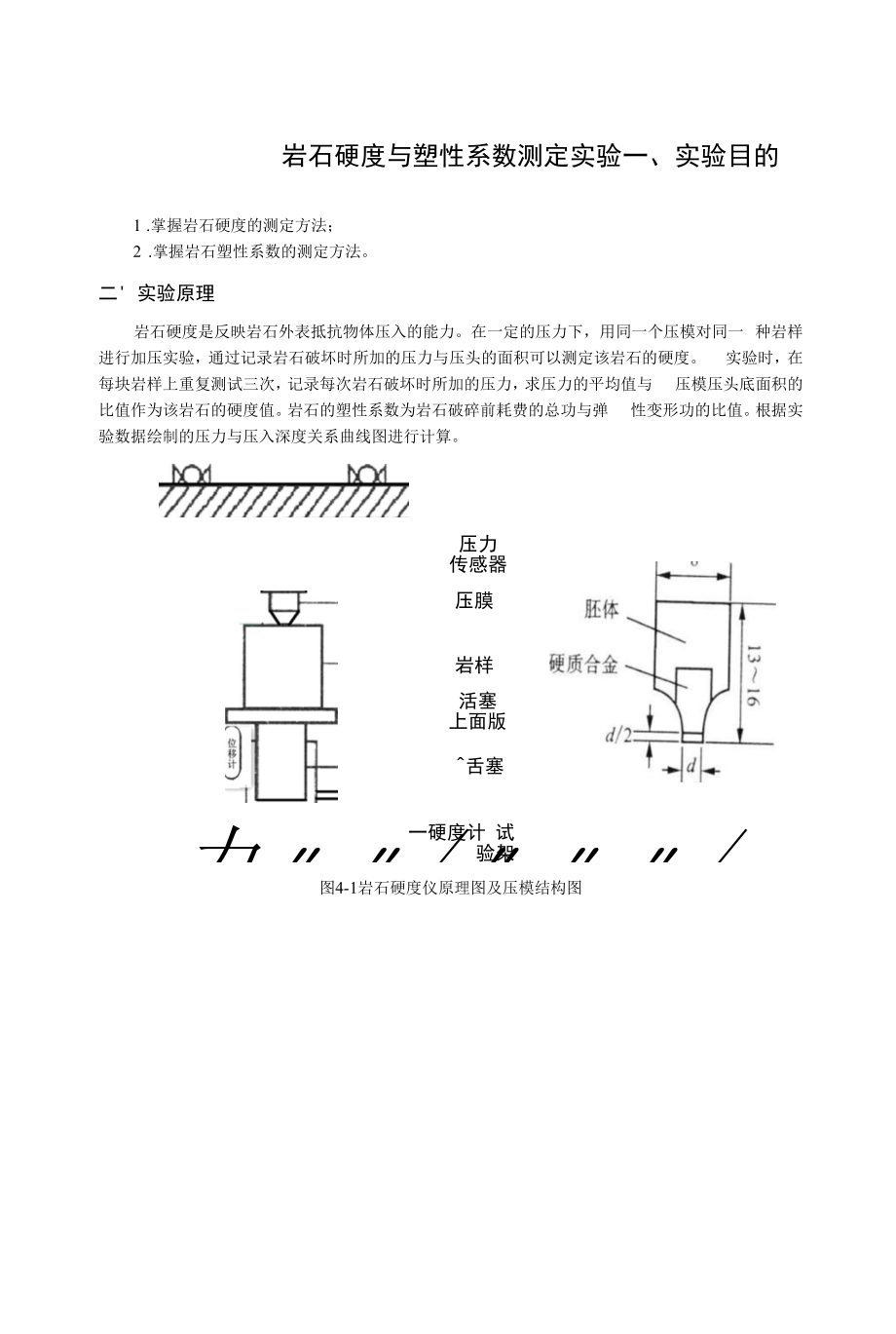 《岩石硬度与塑性系数测定实验》实验指导书（模板）.docx_第1页