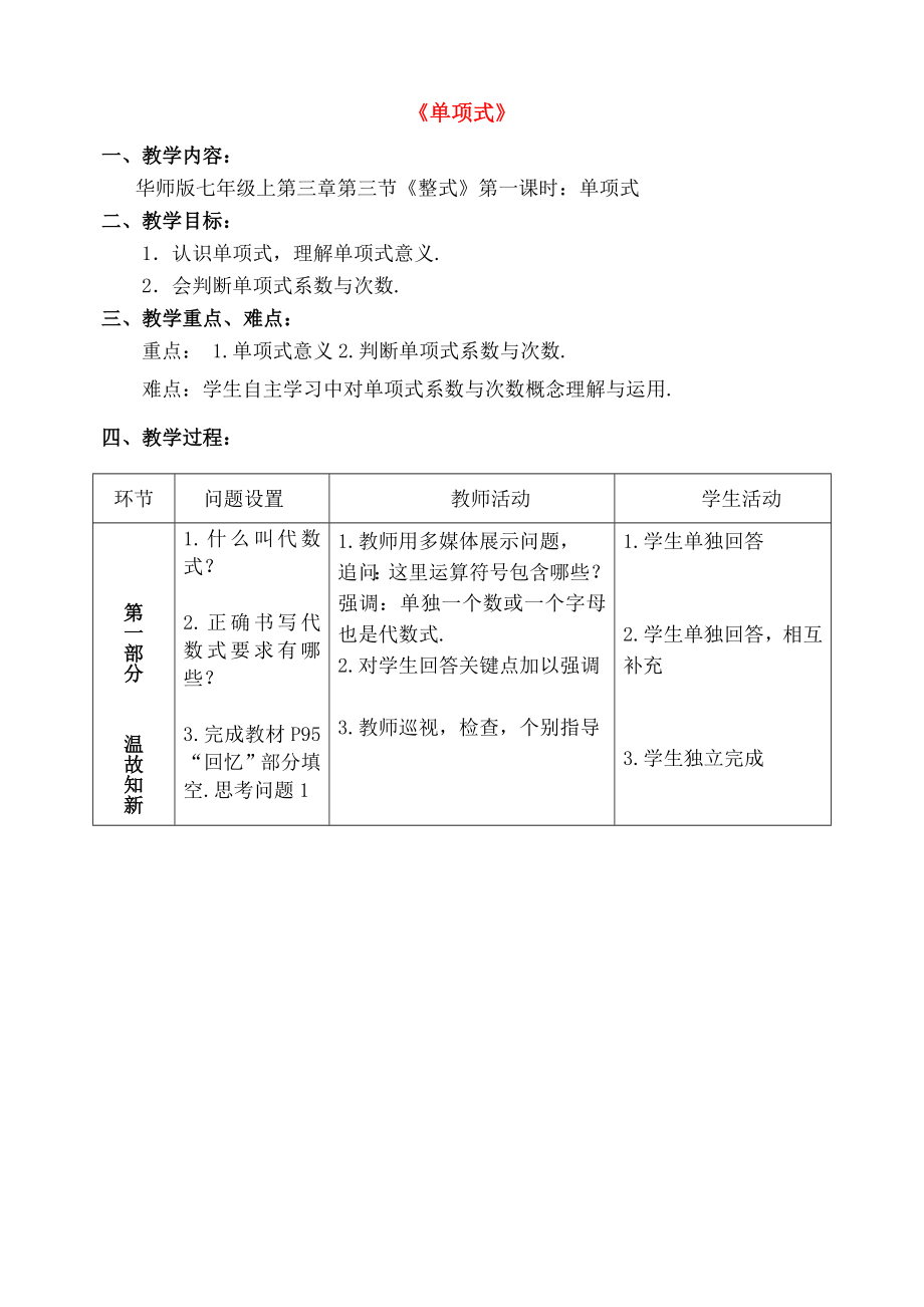 七年级数学上册33整式331单项式教学设计华东师大版.doc_第1页