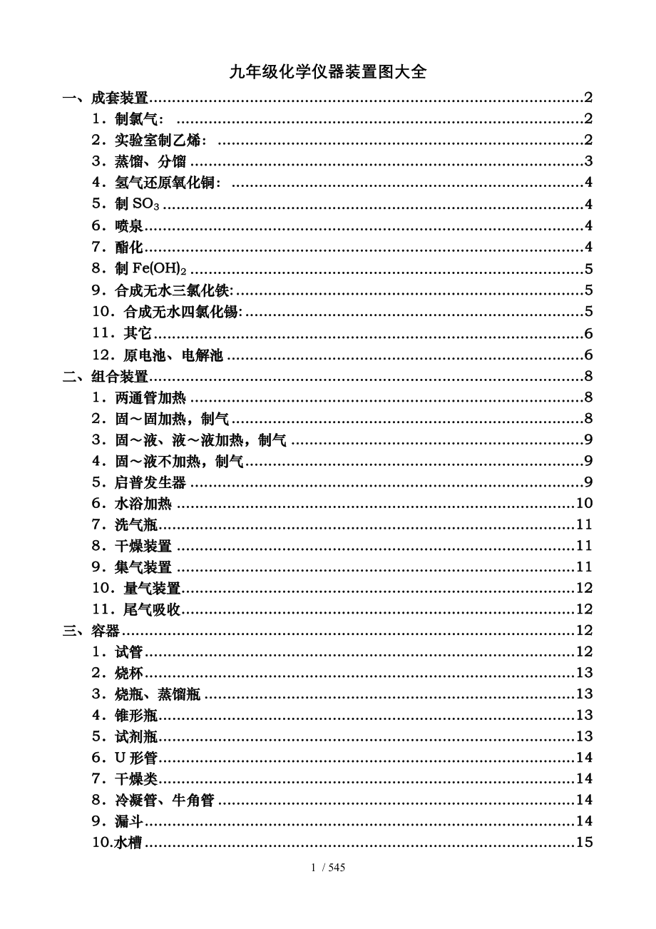 初中化学装置图大全很好很强大.doc_第1页