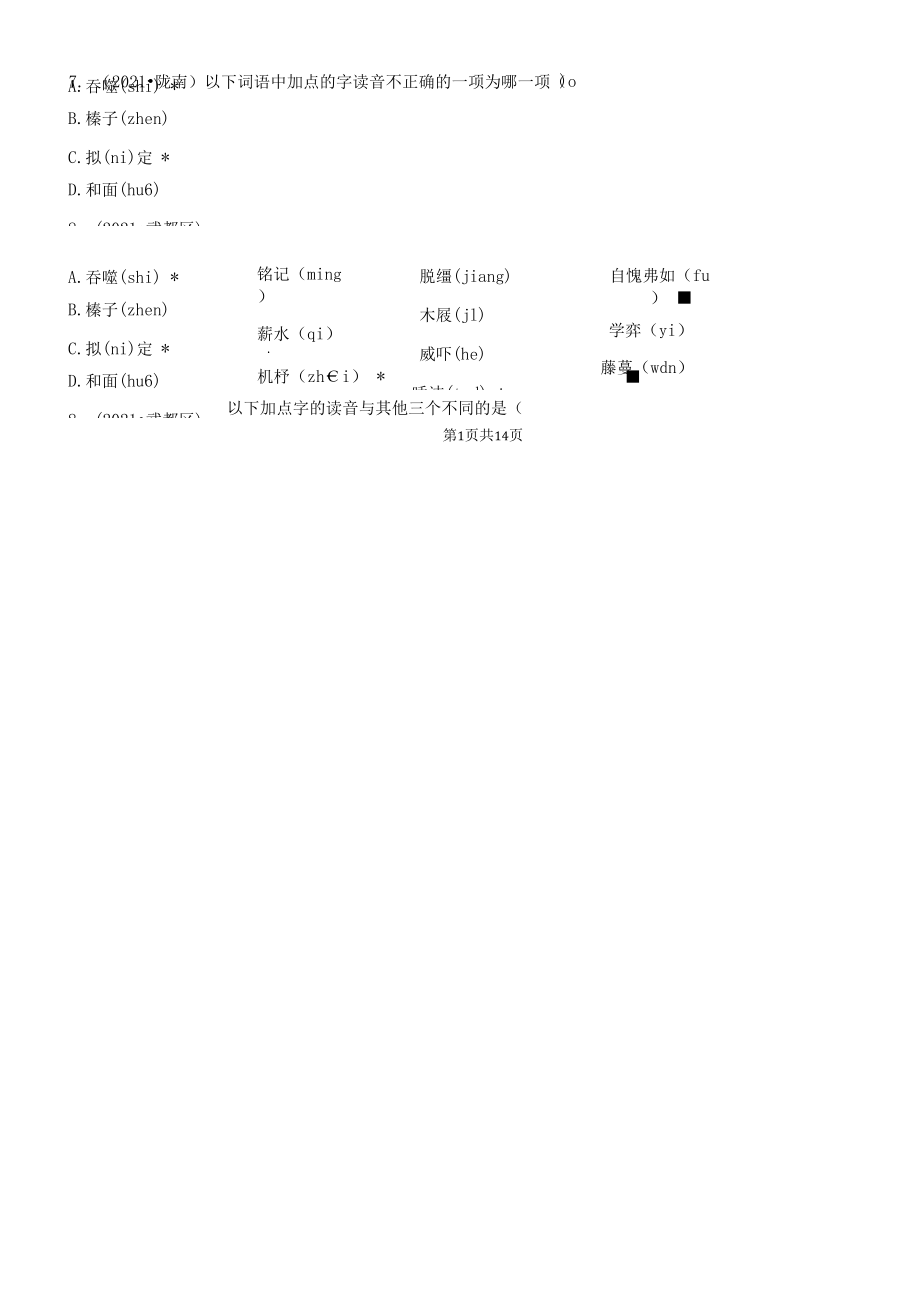 甘肃省陇南市三年（2020-2022）小升初语文卷真题分题型分层汇编-01选择题（基础题）.docx_第2页