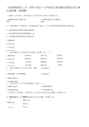 甘肃省陇南市三年（2020-2022）小升初语文卷真题分题型分层汇编-01选择题（基础题）.docx