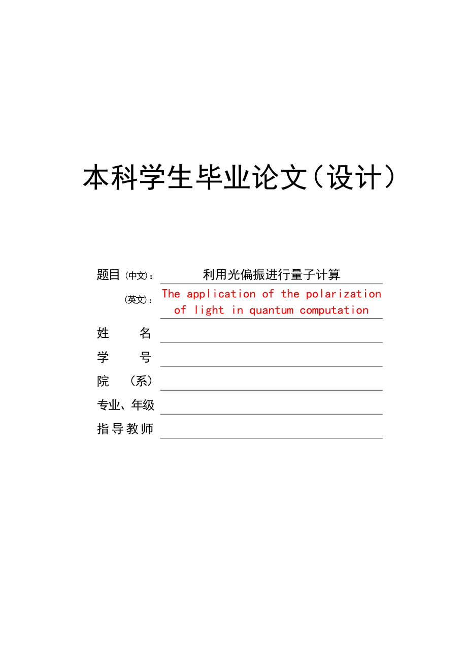 利用光偏振进行量子计算_物理_自然科学_专业资料.doc_第1页