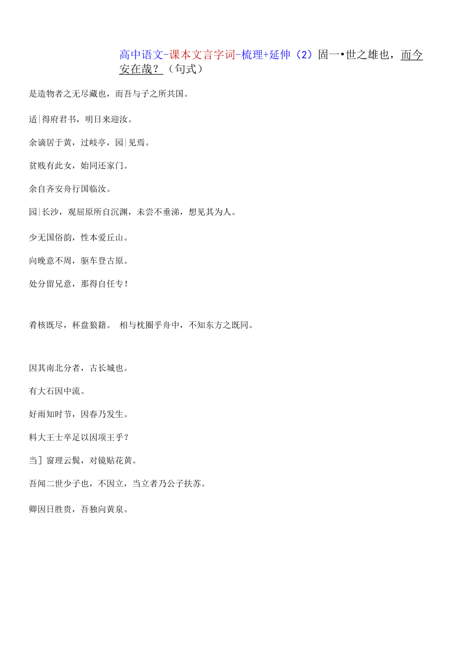 高中语文 课本文言字词 梳理+延伸（原题+答案）2解析版.docx_第1页