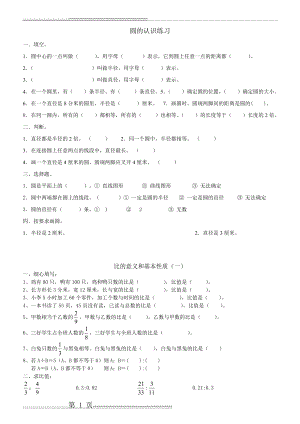 北师大版六年级数学上册圆的认识和比练习题(5页).doc