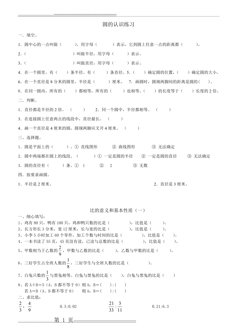 北师大版六年级数学上册圆的认识和比练习题(5页).doc_第1页