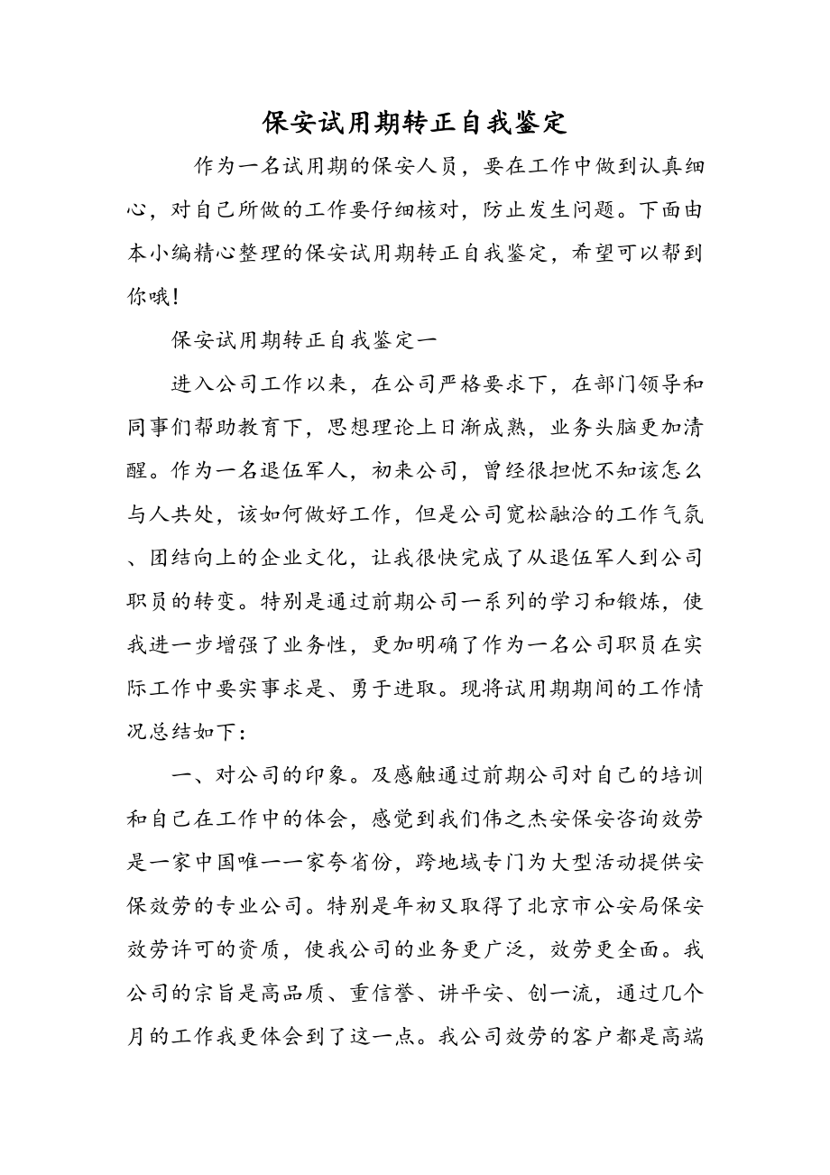 保安试用期转正自我鉴定精选范文.docx_第1页