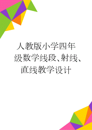 人教版小学四年级数学线段、射线、直线教学设计(4页).doc