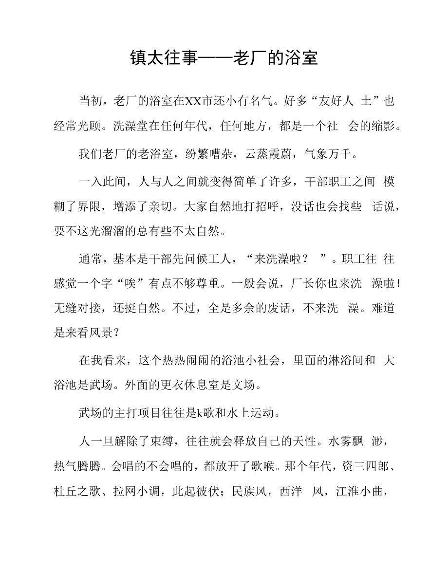 镇太往事——老厂的浴室.docx_第1页