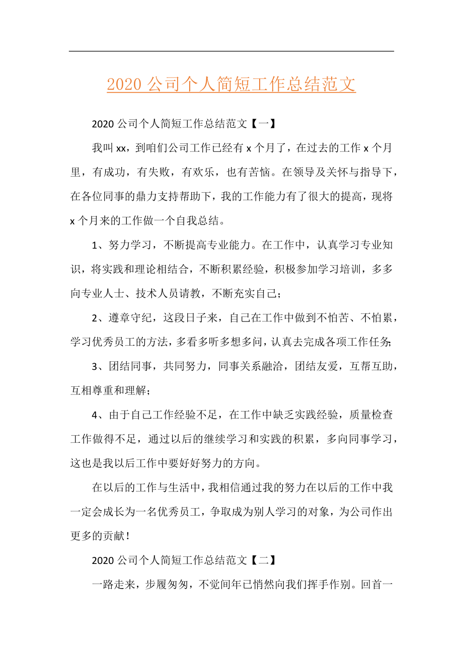 2020公司个人简短工作总结范文.docx_第1页