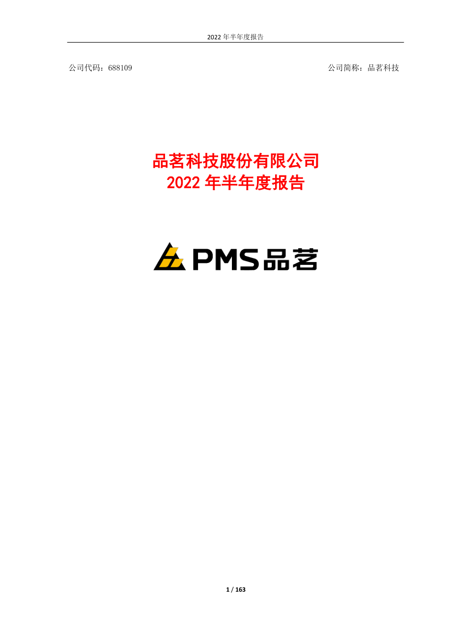 品茗科技：2022年半年度报告.PDF_第1页