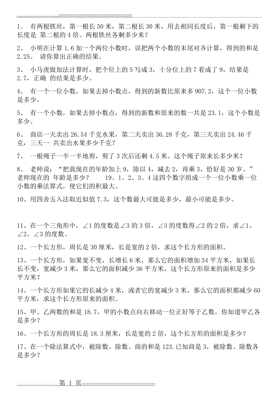 北师版四年级下册数学附加题(3页).doc_第1页