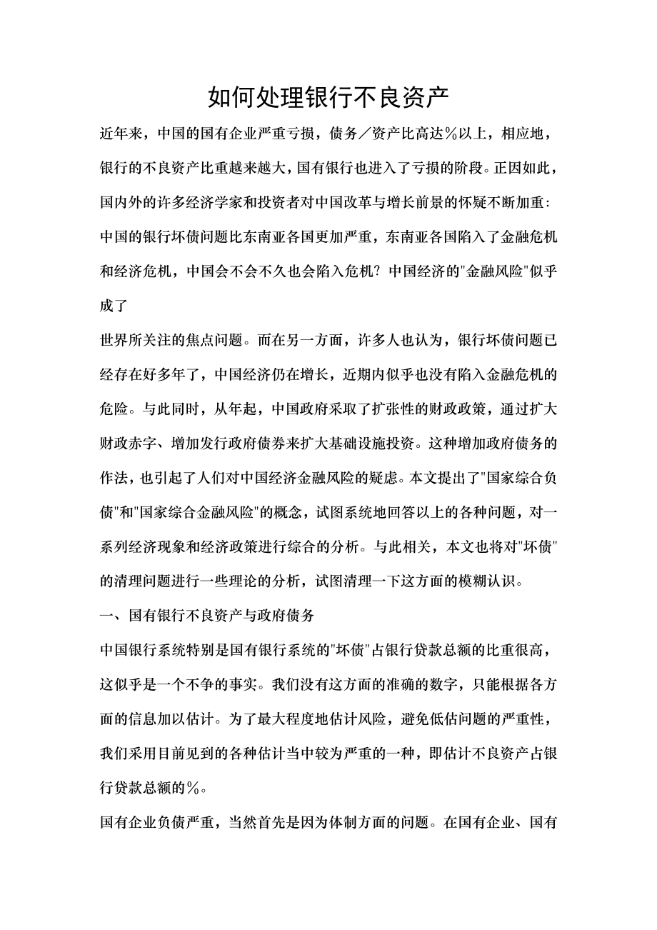 如何处理银行不良资产.docx_第1页