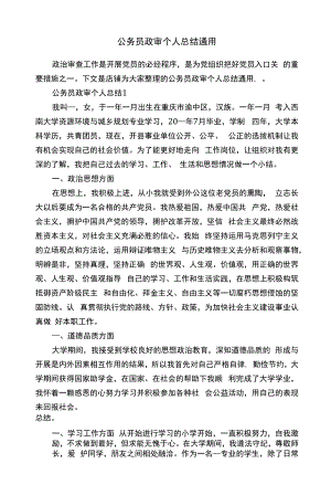 公务员政审个人总结通用.docx