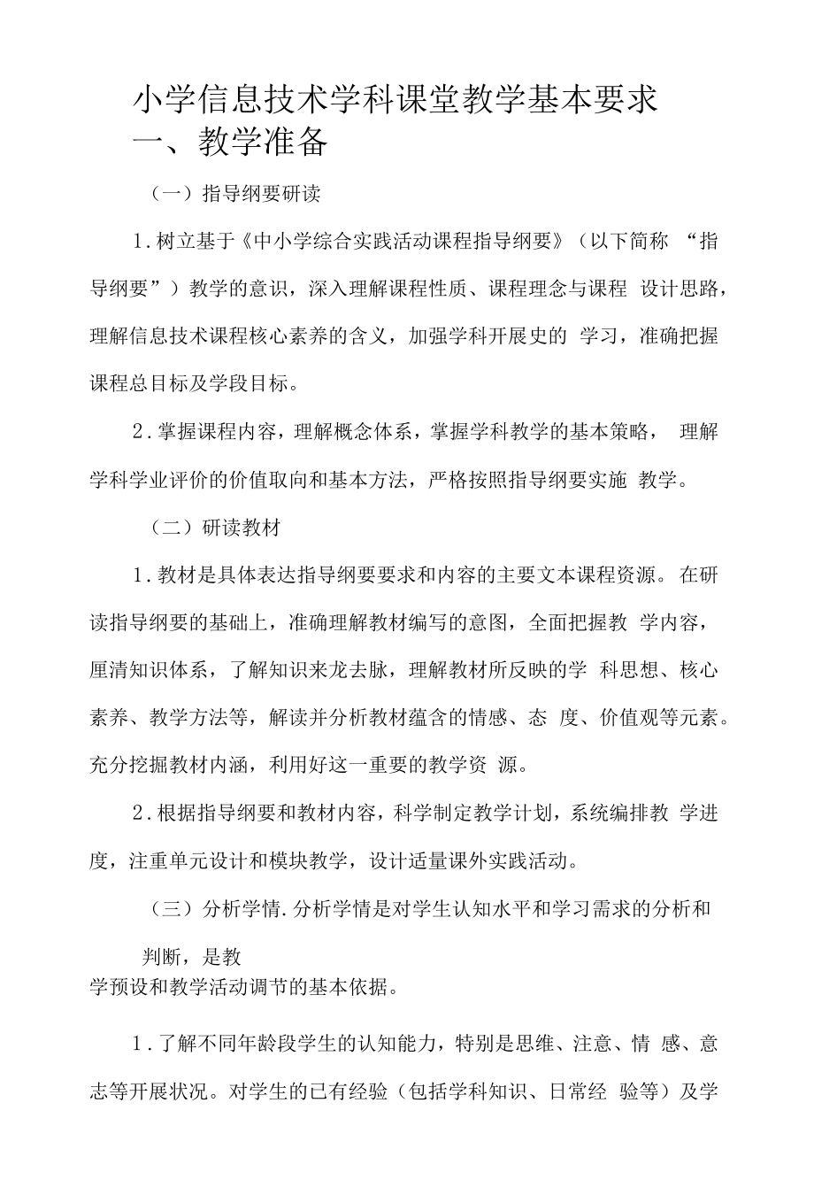 小学信息技术学科课堂教学基本要求.docx_第1页