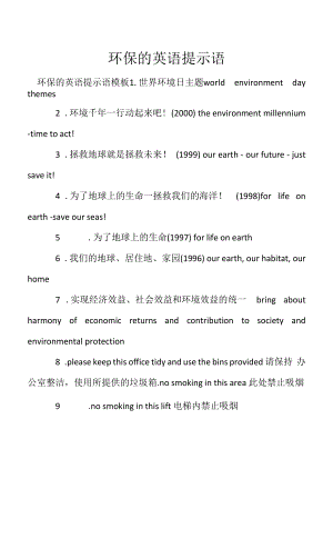 环保的英语温馨提示语（文档模板）.docx