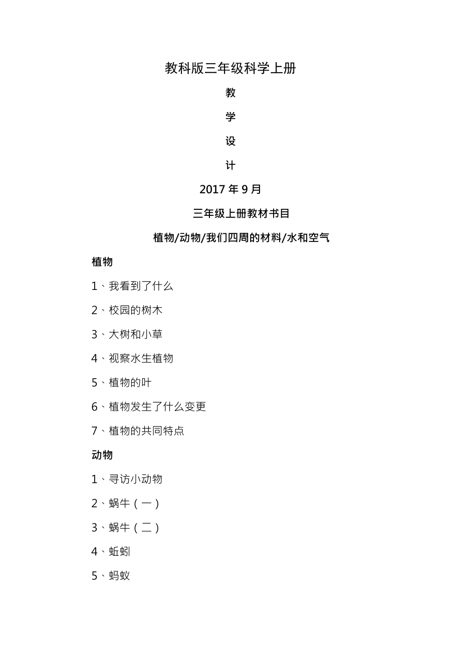 教科版2017年三年级上册科学全册教案.docx_第1页