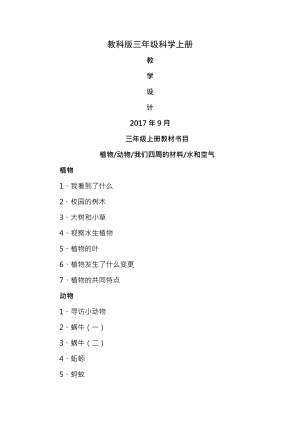 教科版2017年三年级上册科学全册教案.docx