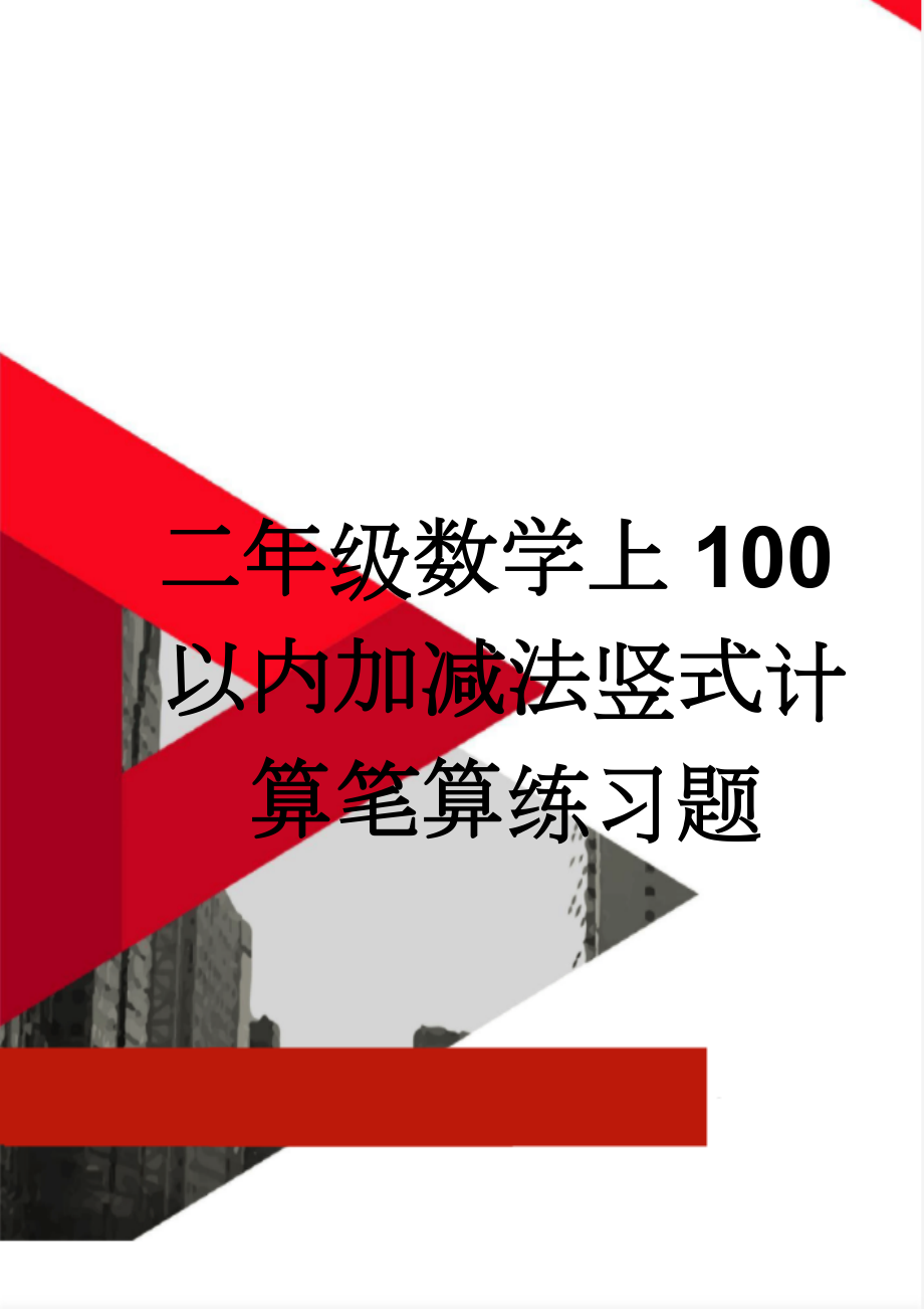 二年级数学上100以内加减法竖式计算笔算练习题(15页).doc_第1页