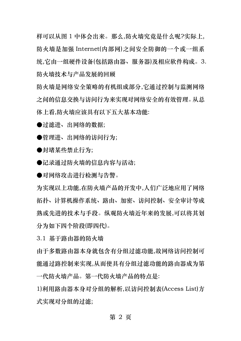 Bwbxpi计算机网络安全防火墙技术毕业论文.docx_第2页