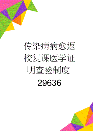 传染病病愈返校复课医学证明查验制度29636(3页).doc