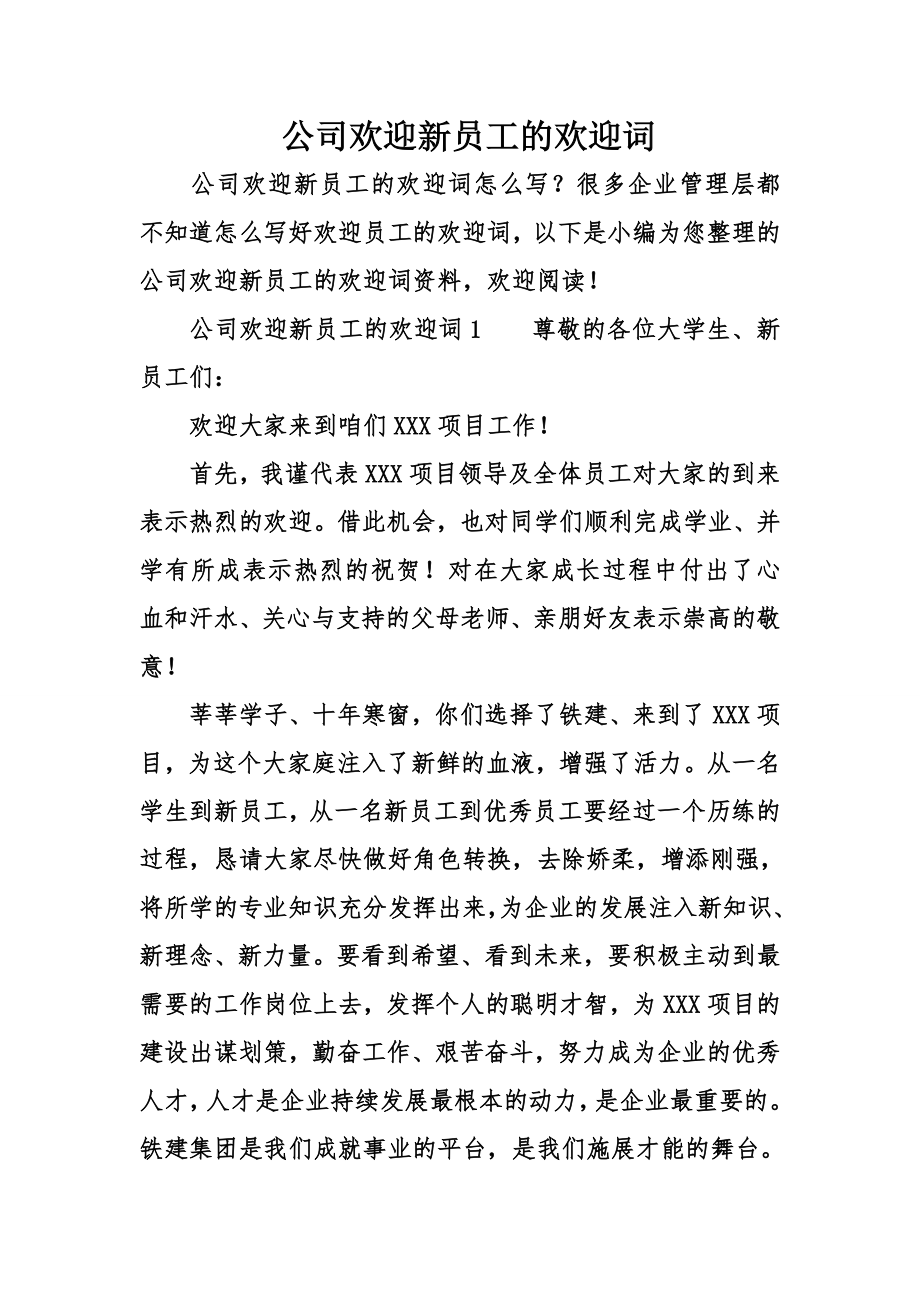 公司欢迎新员工的欢迎词.docx_第1页