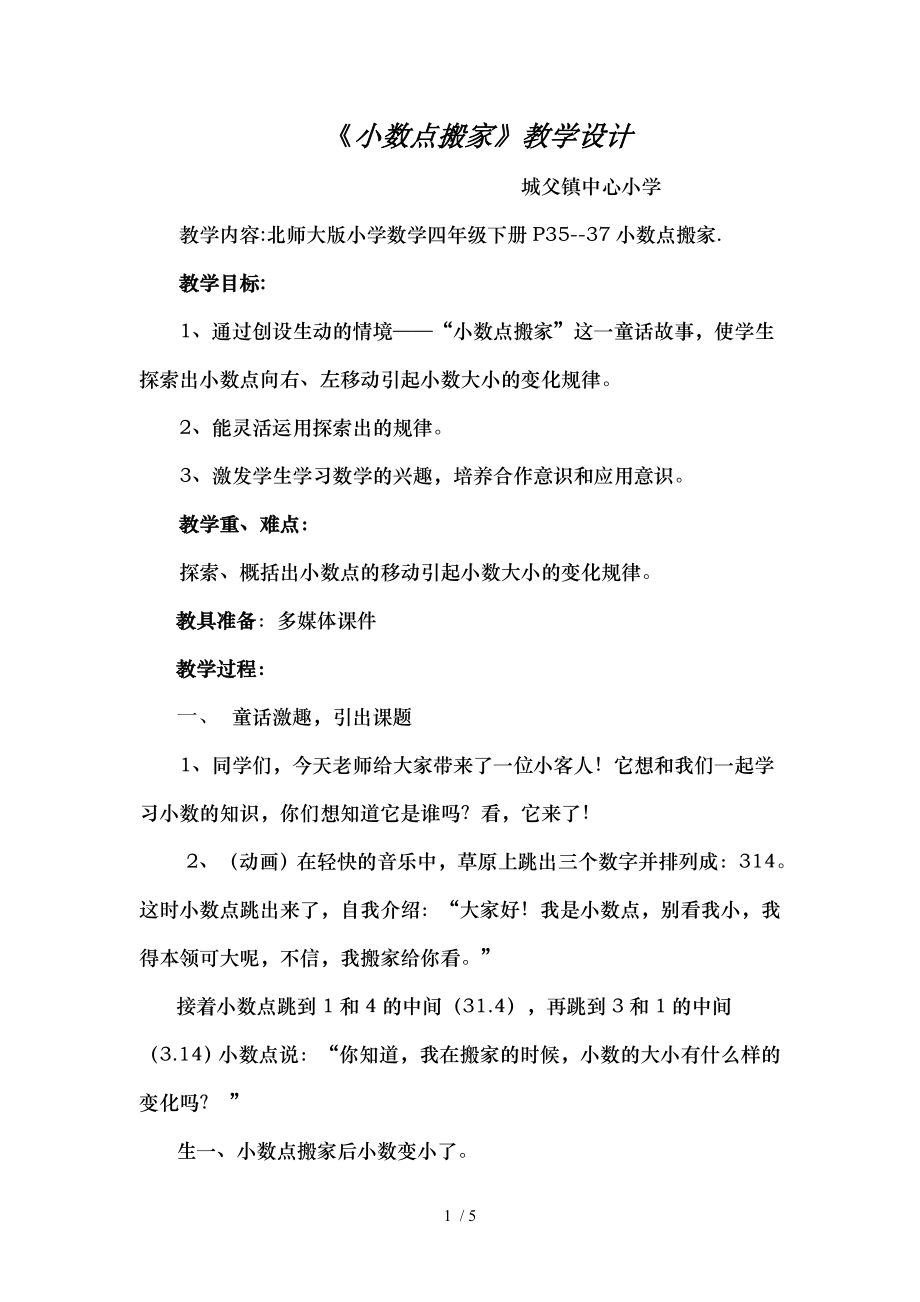 北师大版四年级下册小数点搬家的教学设计魏秀丽.doc_第1页