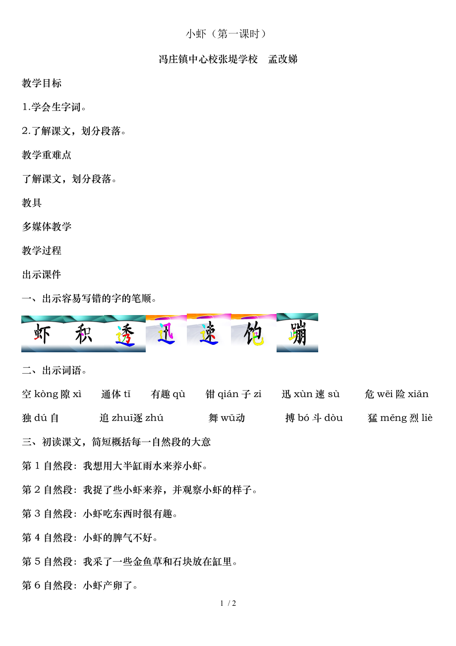 北师大版三年级下册小虾第一课时.doc_第1页