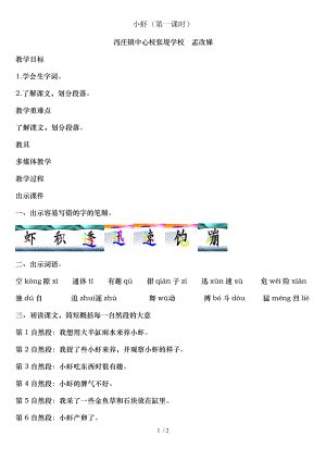 北师大版三年级下册小虾第一课时.doc