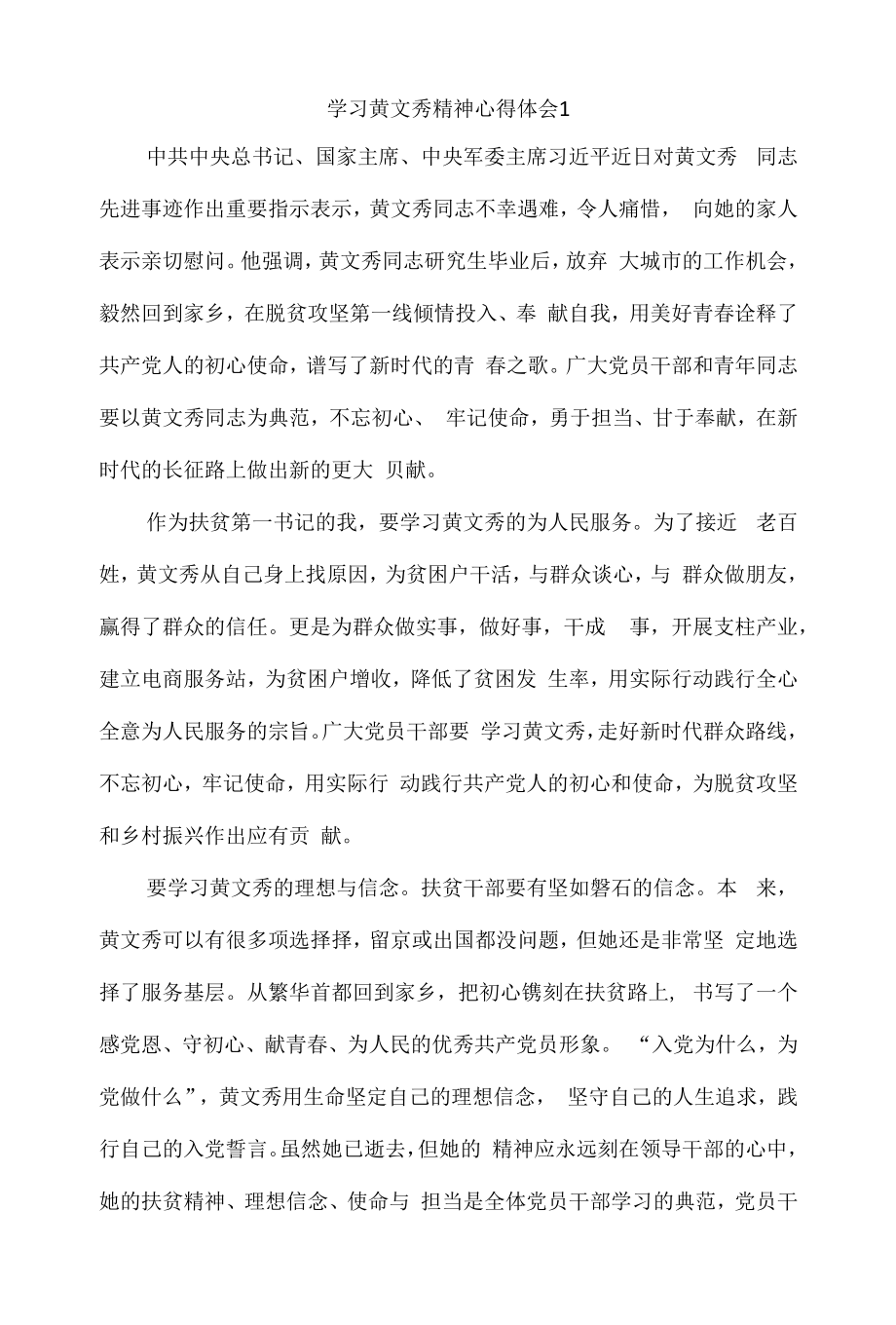 学习黄文秀精神心得体会4篇.docx_第1页