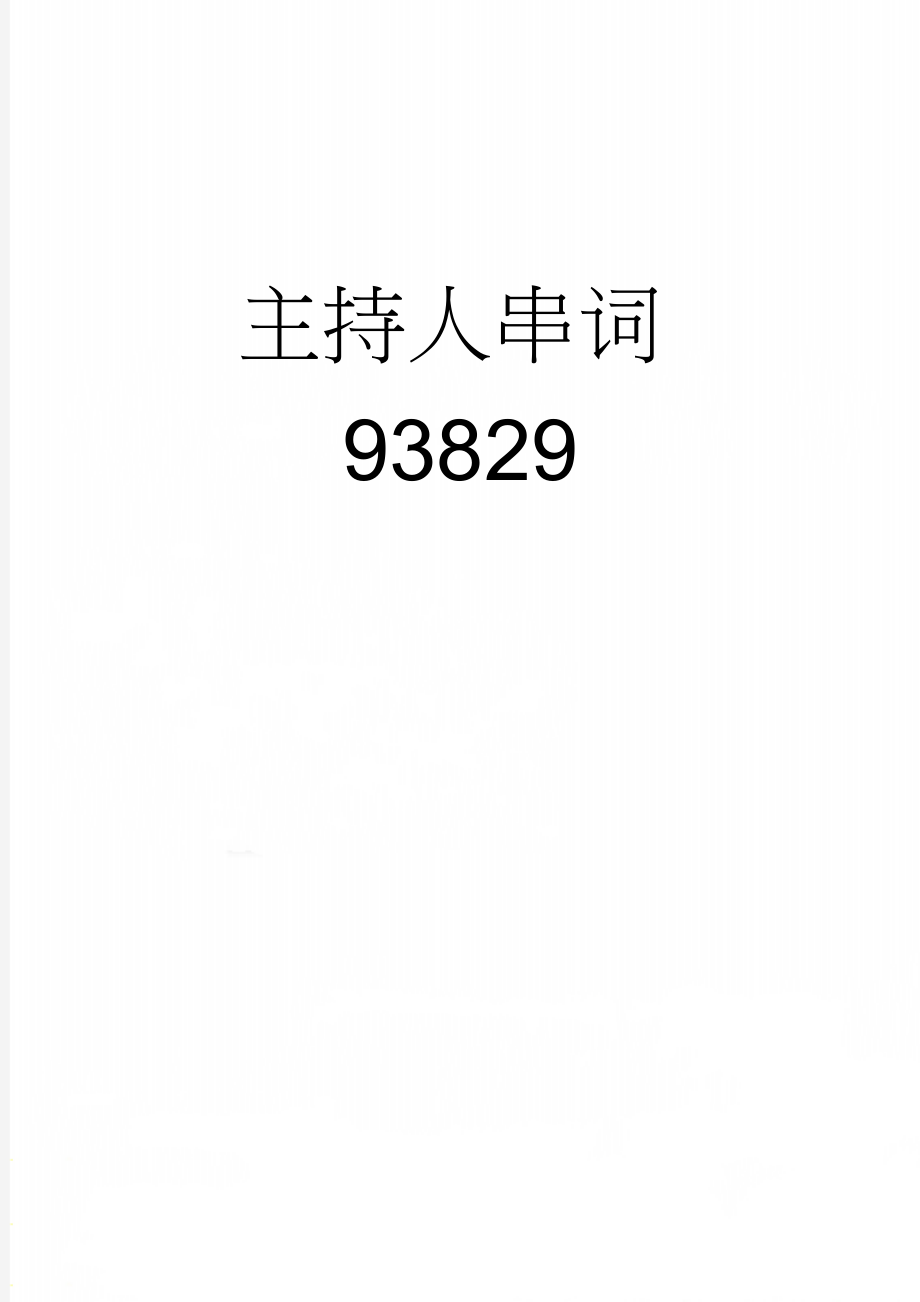 主持人串词93829(5页).doc_第1页