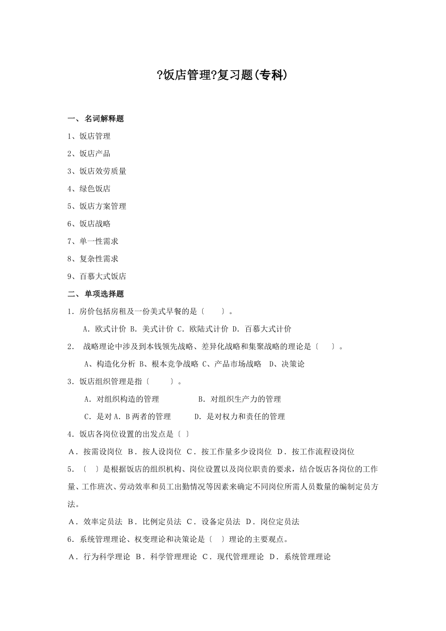 饭店管理复习题FXT.doc_第1页